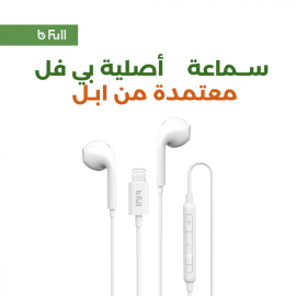 سماعة ايفون بي فل
